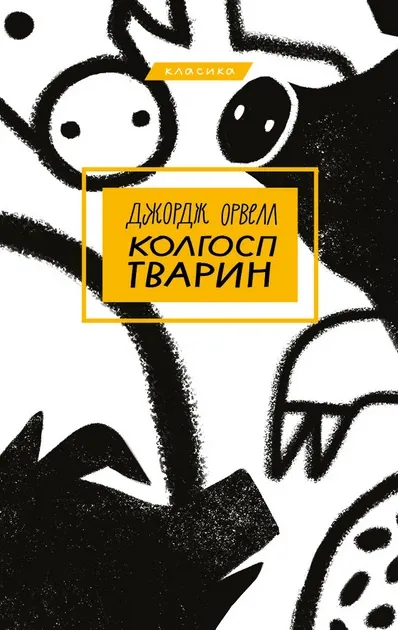 Колгосп тварин Джордж Орвел  153289