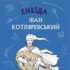 Енеїда Котляревський Іван