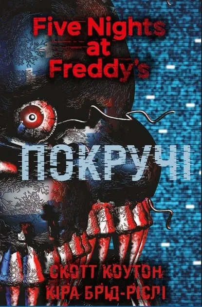 П'ять ночей із Фредді. Книга 2: Покручі Коутон Скотт