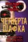 П'ять ночей із Фредді. Книга 3. Четверта шафка