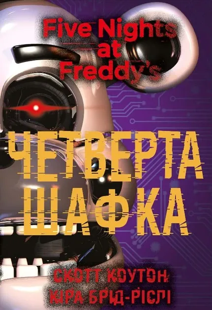 П'ять ночей із Фредді. Книга 3. Четверта шафка