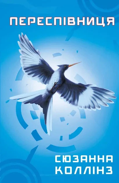 Сюзанна Коллінз Переспівниця Книга 3