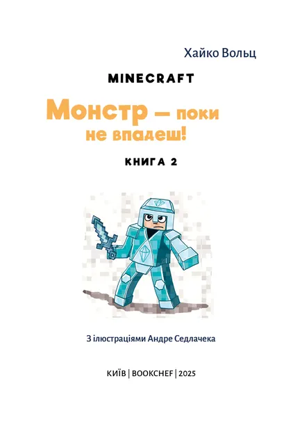 Minecraft. Книга 2. Монстр - поки не впадеш!АвторХайко Вольц