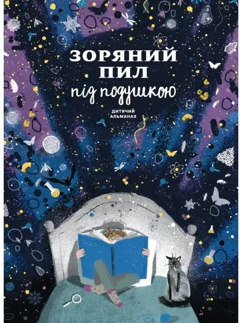 Дитячий альманах Зоряний пил під подушкою Збірник