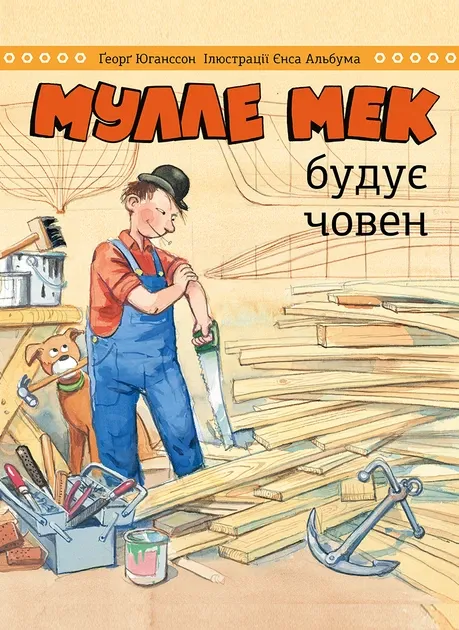Мулле Мек будує човен Юганссон Георг