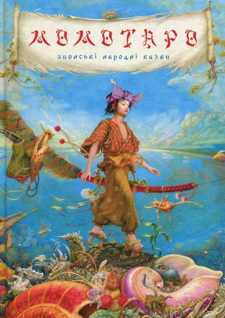 Момотаро. Японські народні казки (Укр) А-ба-ба-га-ла-ма-га