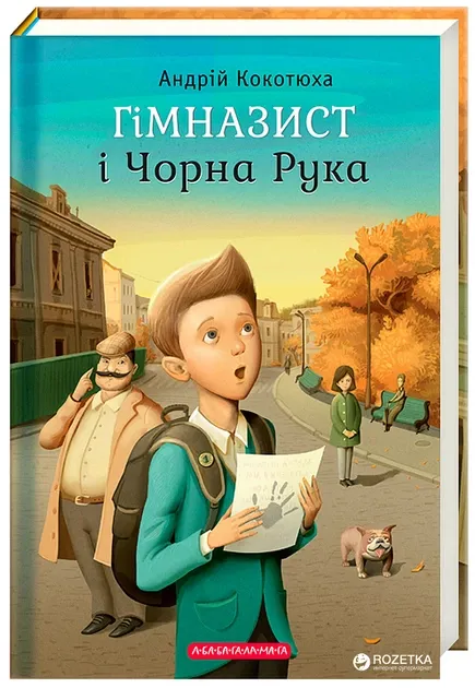 Гімназист і Чорна РукаКокотюха Андрій
