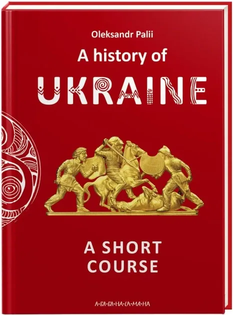 A history of Ukraine. A short course (англійською)