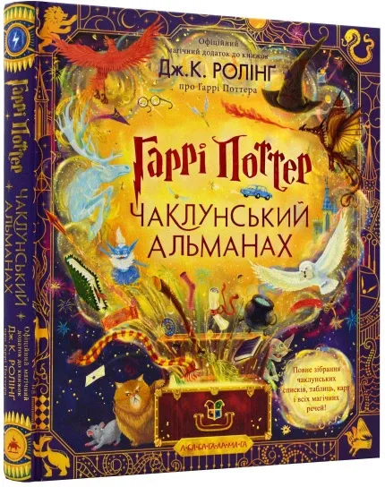 Гаррі Потер Чаклунський альманах