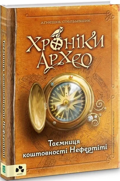 Таємниця коштовності Нефертіті. Хроніки Архео. Книга 1 Стельмашик А.