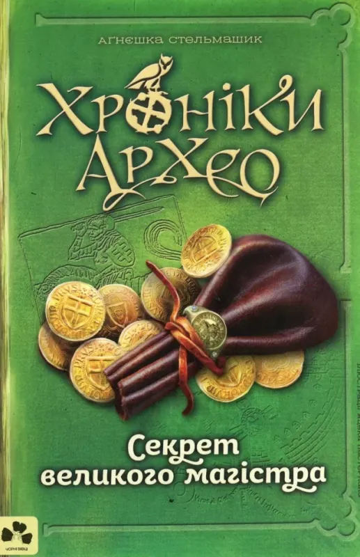 Хроніки архео. Книга 3. Секрети великого магістра Стельмашик А.