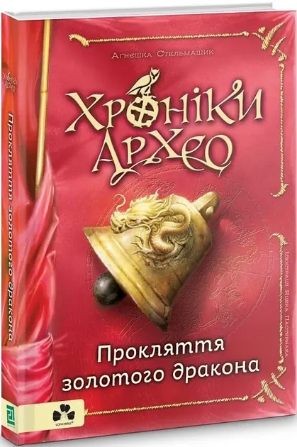 Хроніки архео. Книга 4 Прокляття золотого дракона