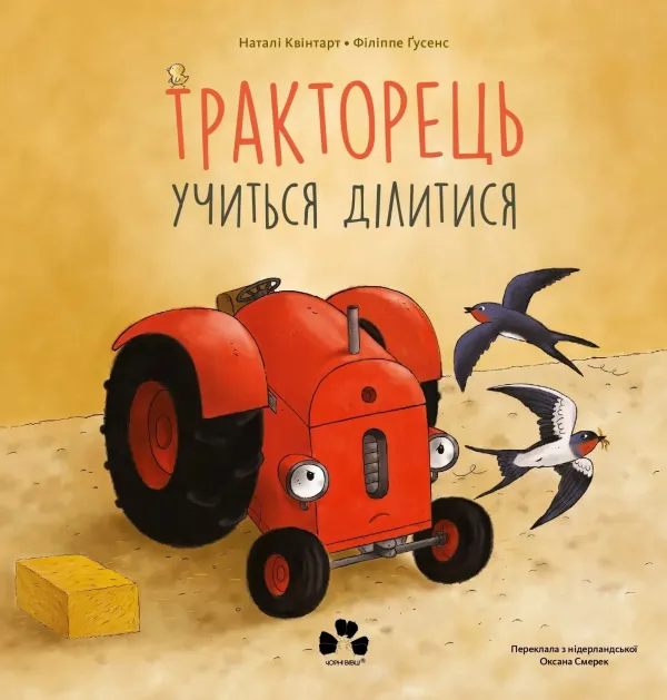 Тракторець учиться ділитися. Наталі Квінтарт, Філіппе Гусенс
