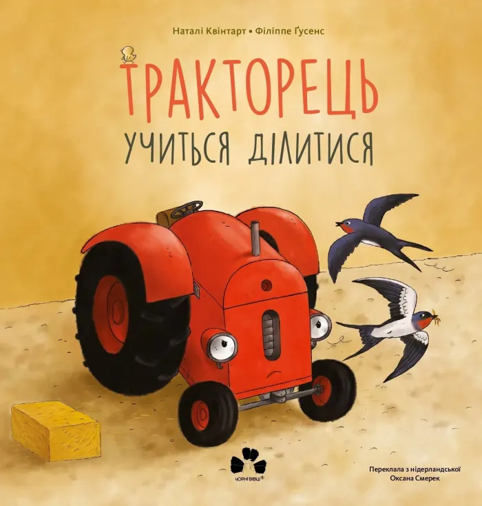 Тракторець учиться ділитися. Наталі Квінтарт, Філіппе Гусенс