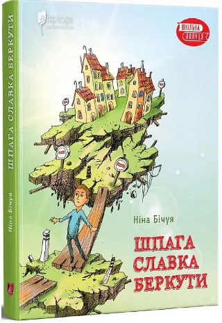 Шпага Славка БеркутиАвторБічуя Ніна