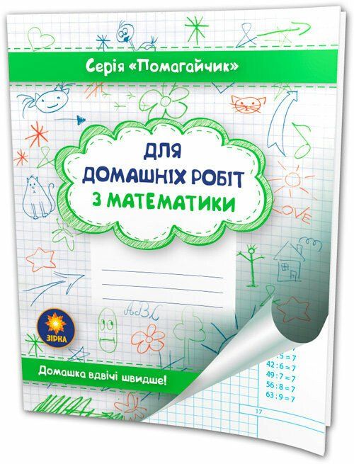 Зошит Помагайчик Для домашніх робіт з математики