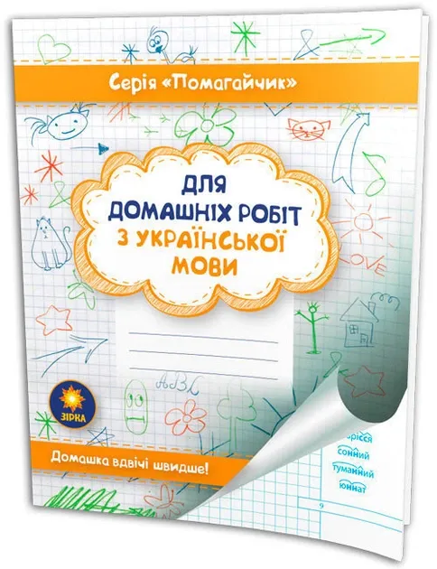 Зошит Помагайчик Для домашніх робіт з української мови