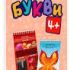 Грайки. Букви 4+. Розвиваючі блокнотики