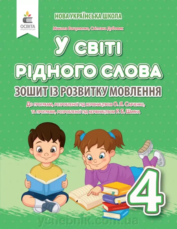 У світі рідного слова Зошит із розвитку мовлення 3 клас