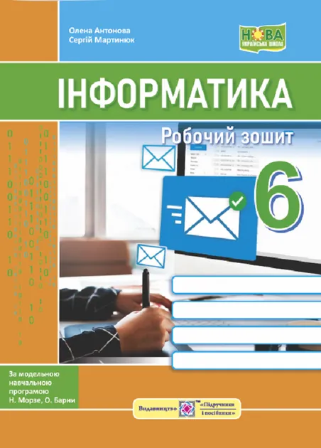 зошит з інформатики 6 клас морзе робочий зошит нова програма