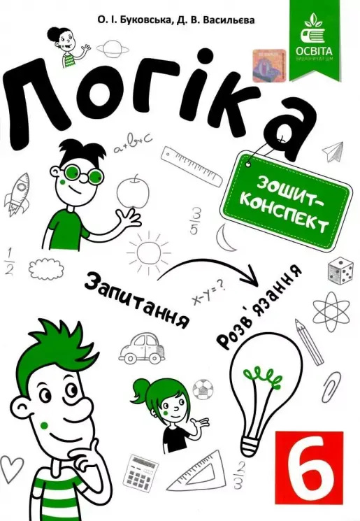 Логіка, 6 клас. Зошит-конспект Буковська О.