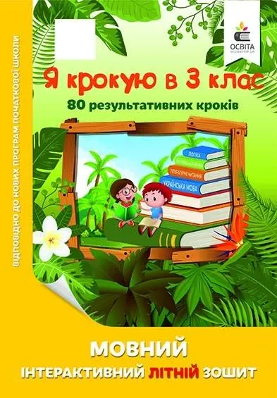 Я крокую в 3 клас. Мовний інтерактивний літній зошитБезкоровайна О.