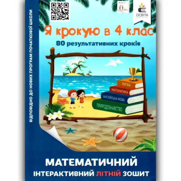 Я крокую в 4 клас. Математичний інтерактивний літній зошитБезкоровайна О.