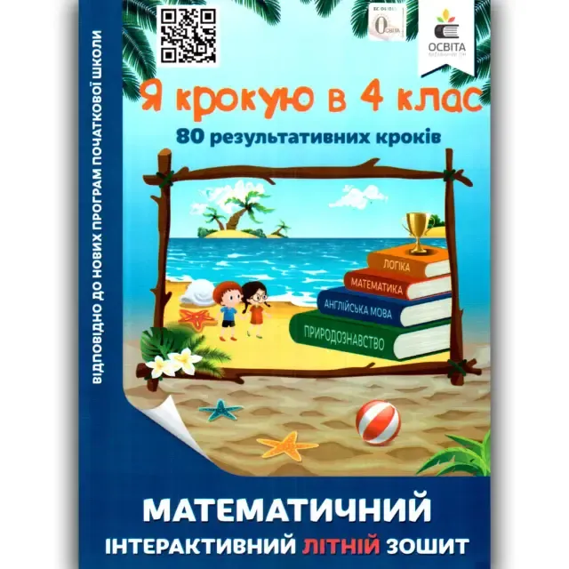 Я крокую в 4 клас. Математичний інтерактивний літній зошитБезкоровайна О.