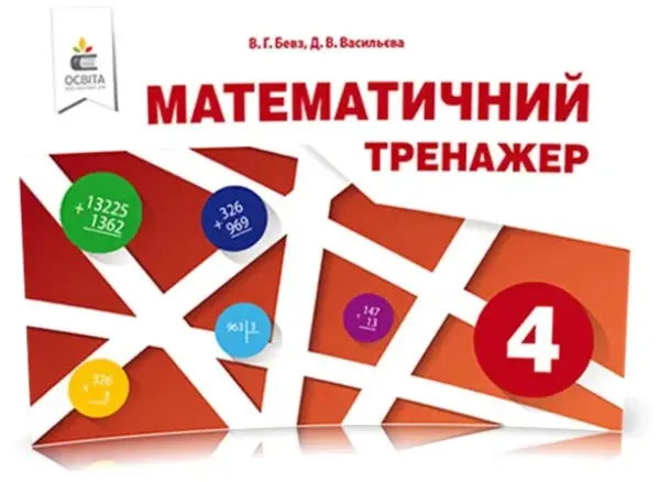 Математичний тренажер. 4 клас. В одній частині. Бевз В.