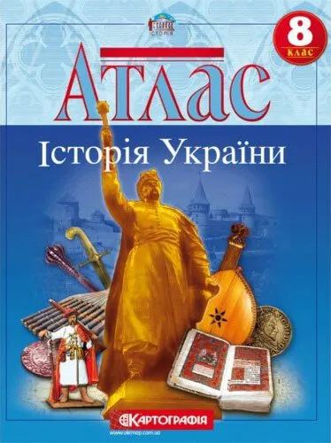 Атлас. Історія України. 8 клас Картографія