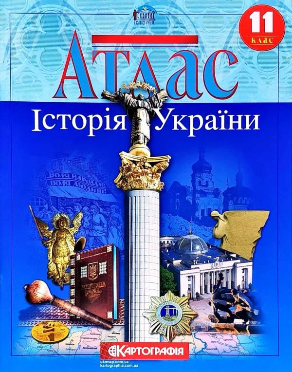 Атлас історія України 11 клас