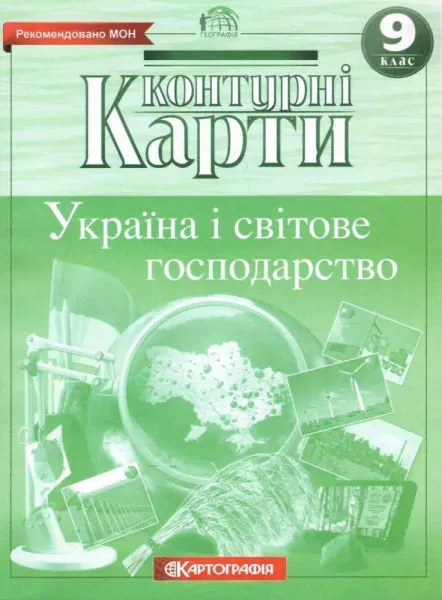 Контурні карти Україна та світове господарство 9 клас