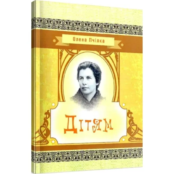 Олена Пчілка. Дітям