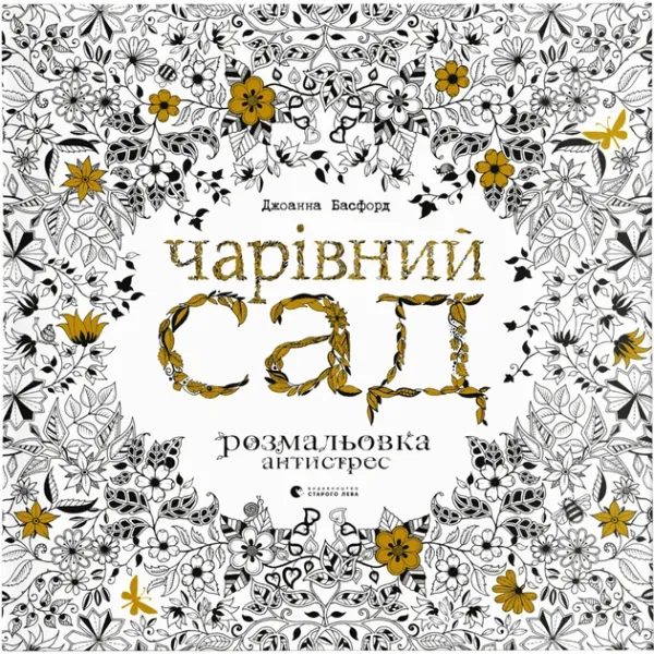 Д.Басфорд Чарівний сад