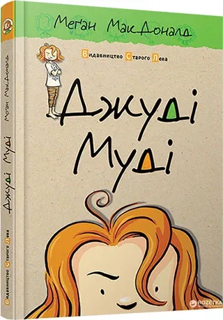 Джуді Муді. Книга 1 Меґан Макдоналд
