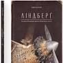 Книга Ліндберґ. Історія неймовірних пригод Мишеняти. Кульман Торбен