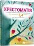 Хрестоматія сучасної української дитячої літератури 3-4клас