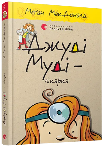 Джуді Муді – лікарка. Книга 5