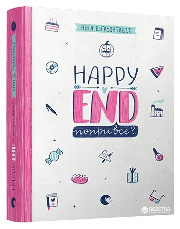 Happy End ,попри все? Н.Ґрьонтведт