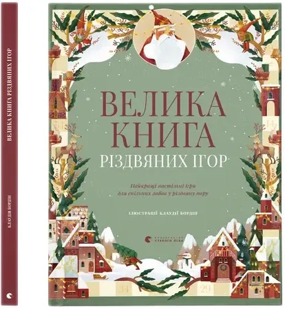 Велика книга різдвяних ігор