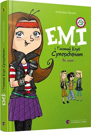 На сцені. Емі і таємний клуб супердівчат. Книга 3 – Агнєшка Мєлех (Укр) ВСЛ