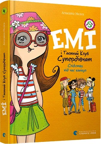 Слідство під час канікул. Емі і таємний клуб супердівчат. Книга 4 – Агнєшка Мєлех (Укр) ВСЛ