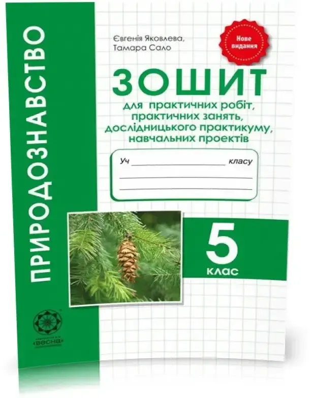 Природознавство 5 кл (у) Зошит для практ/лаб.робіт. Міні-проект