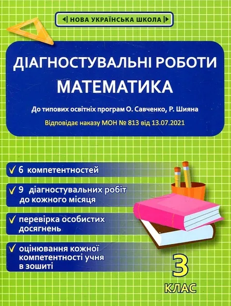3 клас НУШ. Математика. Діагностувальні роботи. (Соприкіна О.М.)