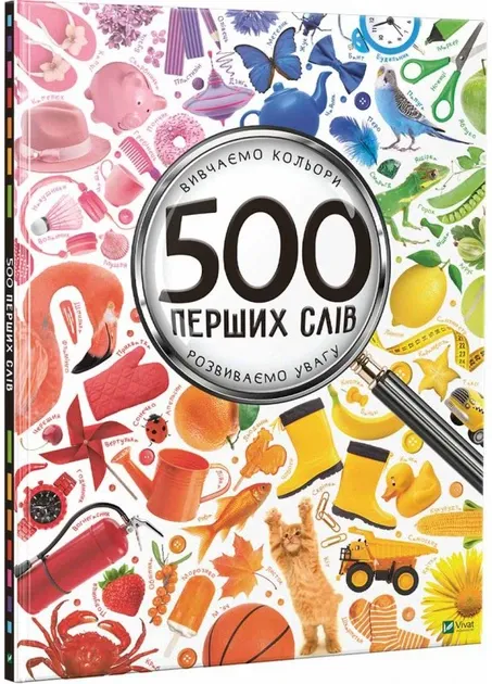 500 перших слів. Вивчаємо кольори. Розвиваємо увагуі — Жученко М.