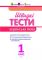 Швидкі тести. Українська мова. 1 клас