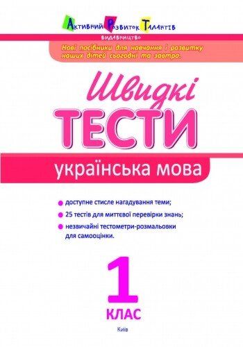 Швидкі тести. Українська мова. 1 клас
