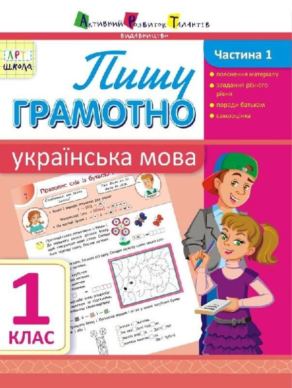 АРТ Пишу гамотно.Українська мова 1кл.