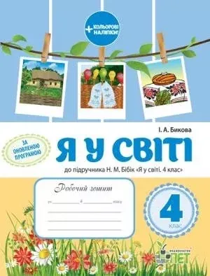 Робочий зошит «Я у світі» 4кл. до підручника Бібік Н. М. із наліпками