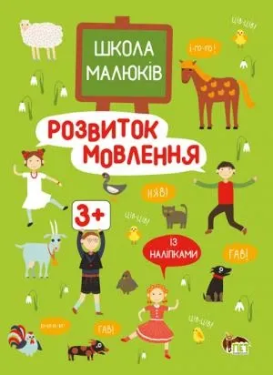 Школа малюків. Розвиток мовлення 3+ (із наліпками) М.Головко